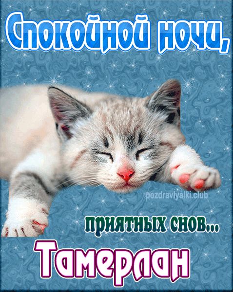 Спокойной ночи Тамерлан картинка