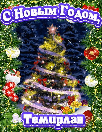 С Новым Годом Темирлан открытка поздравительная