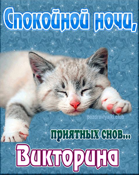 Спокойной ночи Викторина картинка
