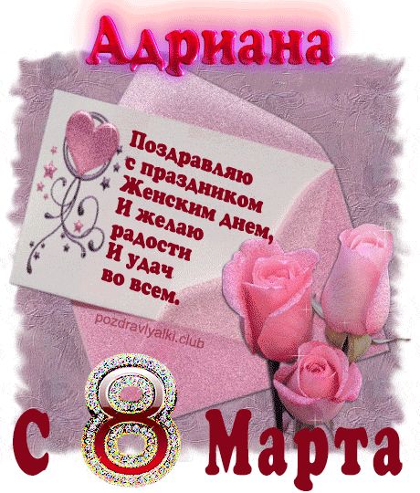 Поздравление с 8 марта Адриана