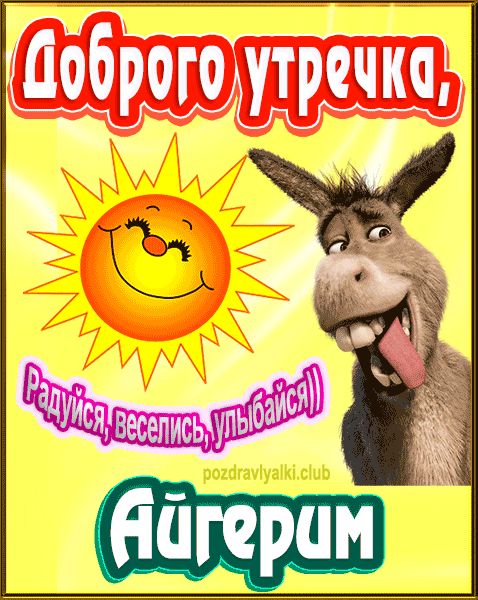 Доброго утречка Айгерим картинка