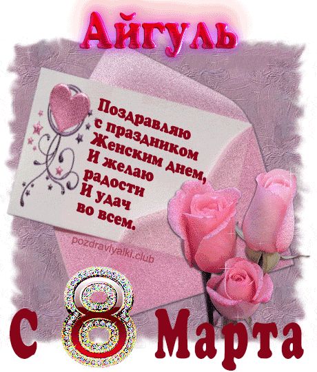 Поздравление с 8 марта Айгуль