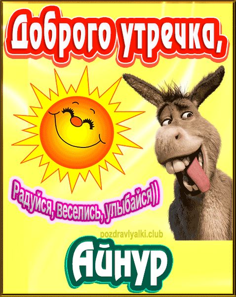 Доброго утречка Айнур картинка