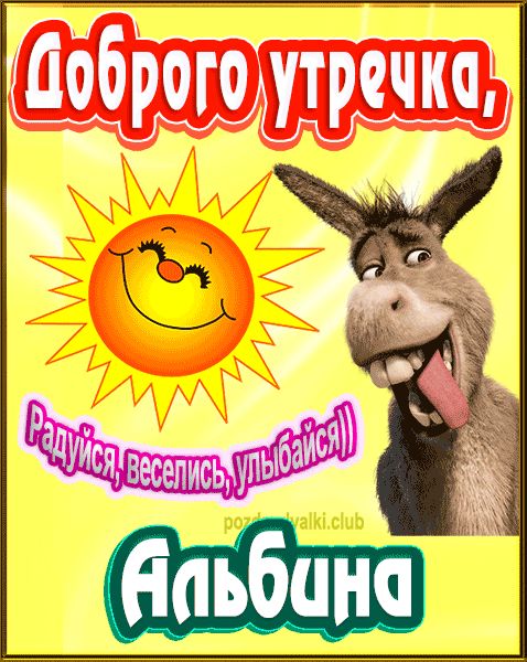 Доброго утречка Альбина картинка