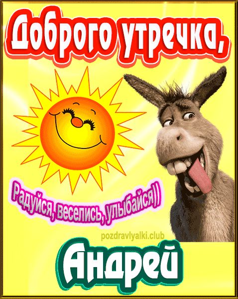 Доброго утречка Андрей картинка