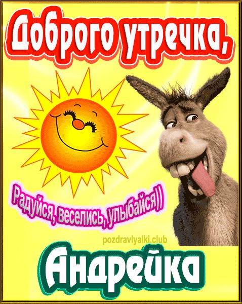 Доброго утречка Андрейка картинка