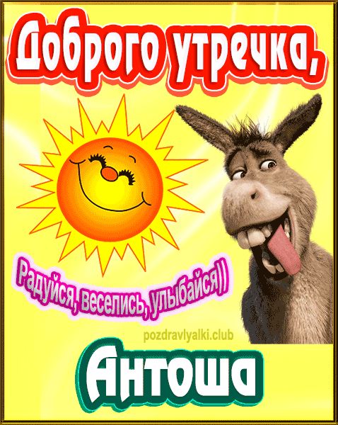 Доброго утречка Антоша картинка