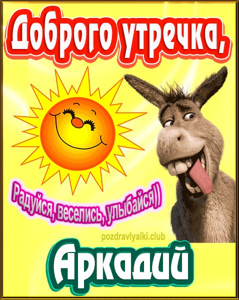 Доброго утречка Аркадий картинка