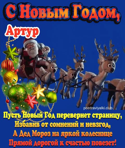 С Новым Годом Артур картинка поздравительная