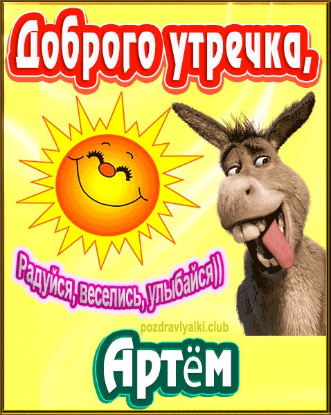 Доброго утречка Артём картинка