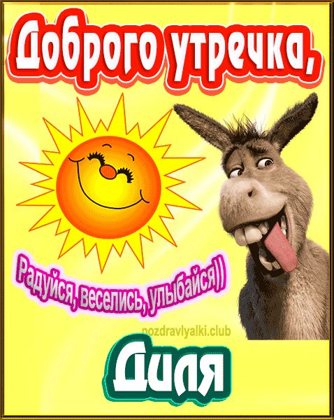 Доброго утречка Диля картинка
