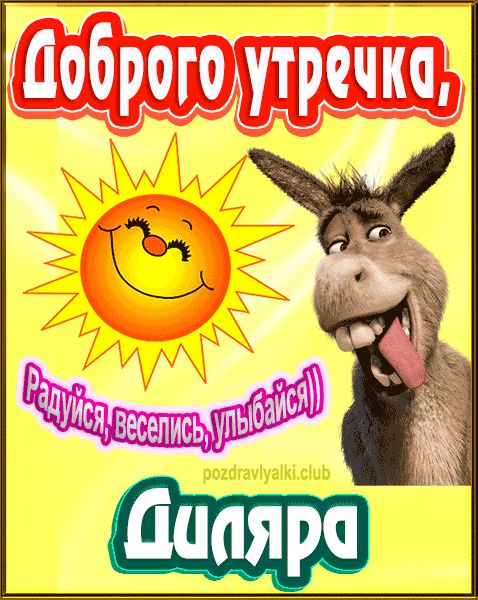 Доброго утречка Диляра картинка
