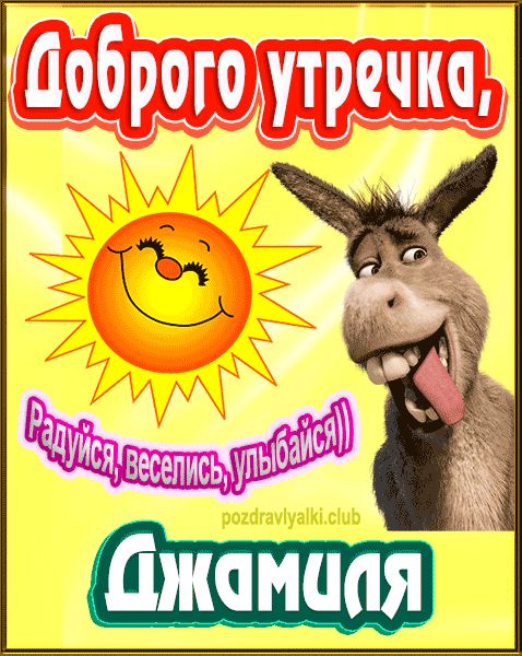 Доброго утречка Джамиля картинка