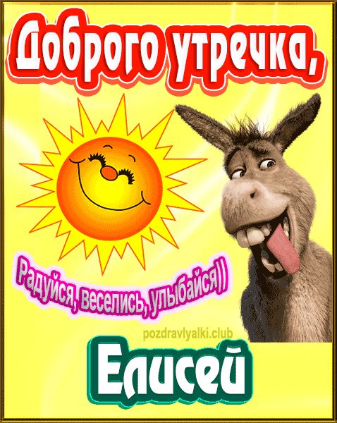 Доброго утречка Елисей картинка