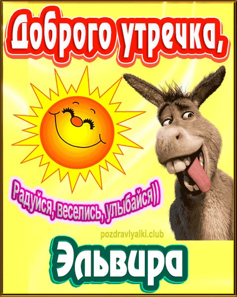 Доброго утречка Эльвира картинка