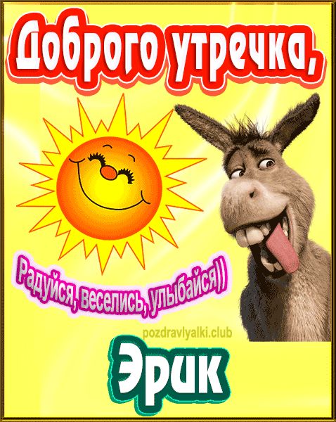 Доброго утречка Эрик картинка