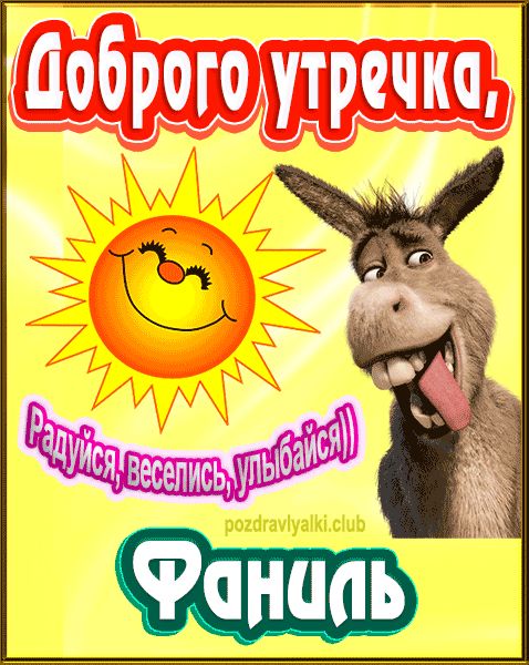 Доброго утречка Фаниль картинка