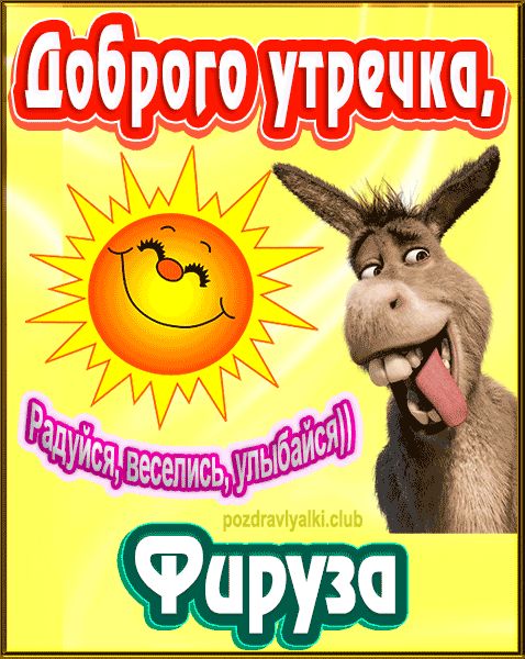 Доброго утречка Фируза картинка