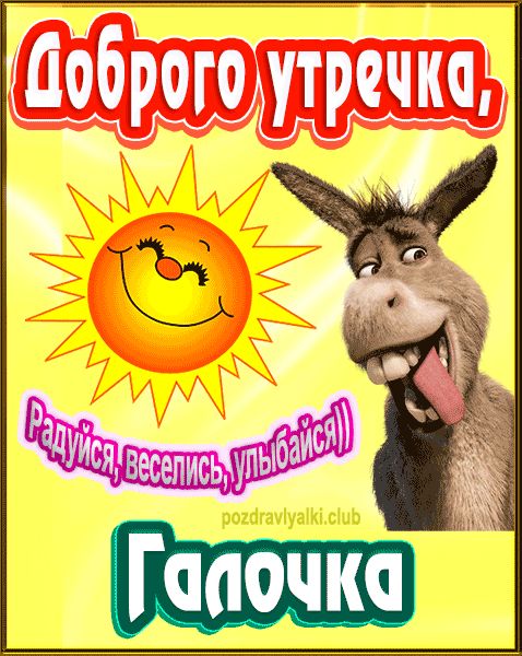 Доброго утречка Галочка картинка