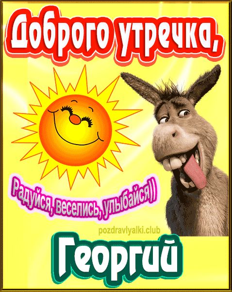 Доброго утречка Георгий картинка