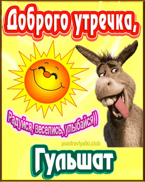 Доброго утречка Гульшат картинка