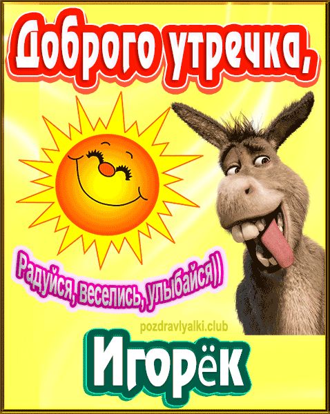 Доброго утречка Игорёк картинка