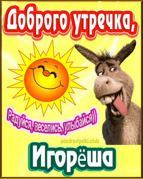 Доброго утречка Игорёша картинка