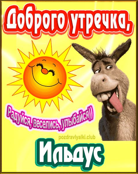 Доброго утречка Ильдус картинка