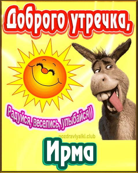 Доброго утречка Ирма картинка