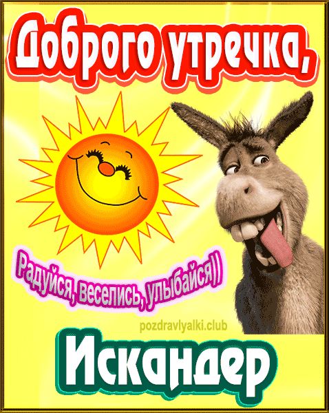 Доброго утречка Искандер картинка