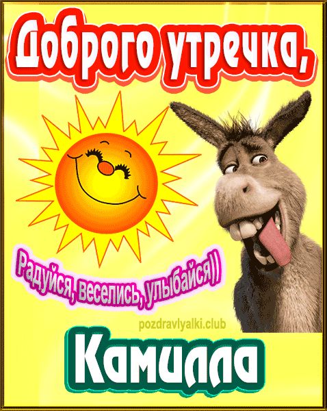 Доброго утречка Камилла картинка