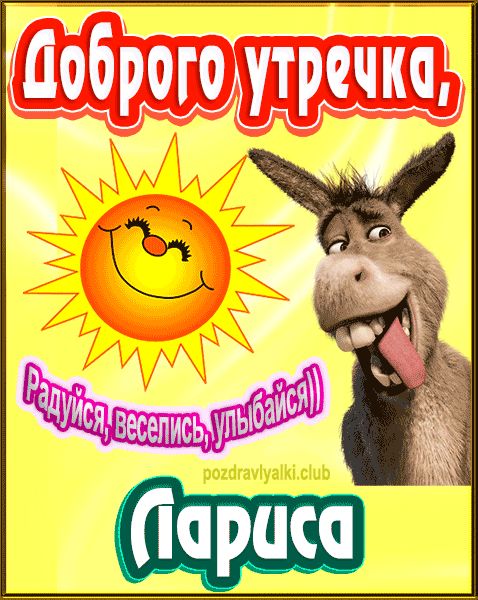 Доброго утречка Лариса картинка