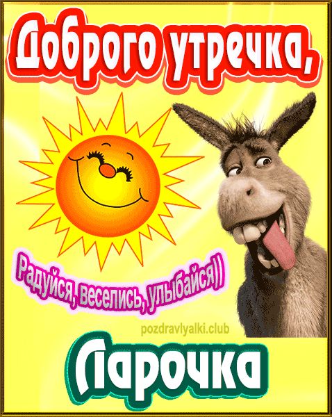 Доброго утречка Ларочка картинка