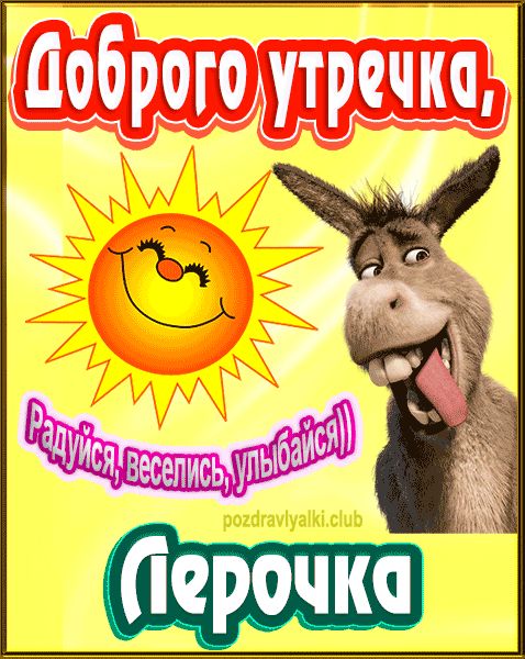 Доброго утречка Лерочка картинка
