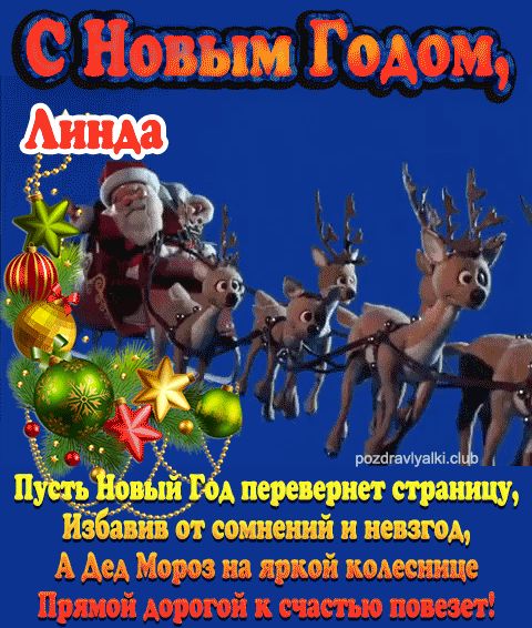 С Новым Годом Линда картинка поздравительная