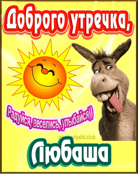Доброго утречка Любаша картинка