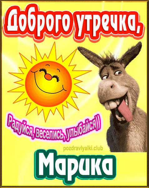 Доброго утречка Марика картинка