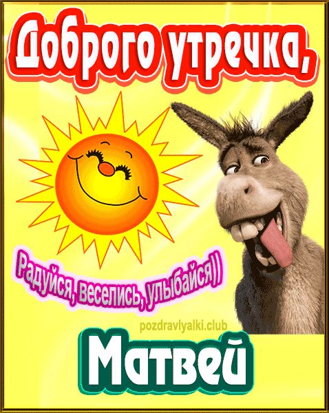 Доброго утречка Матвей картинка