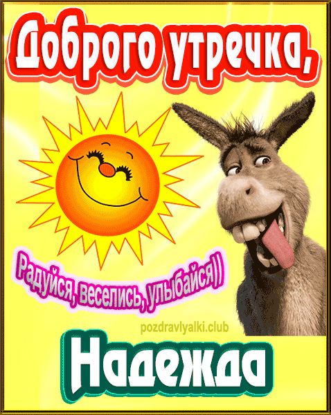 Доброго утречка Надежда картинка