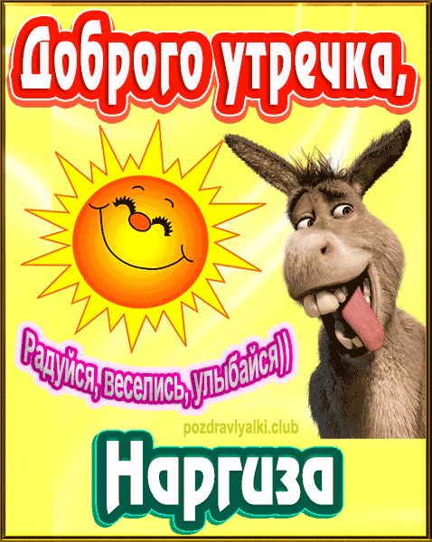 Доброго утречка Наргиза картинка