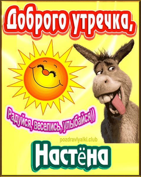 Доброго утречка Настёна картинка