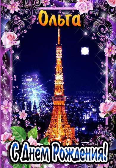 С днем рождения Ольга картинка мерцающая
