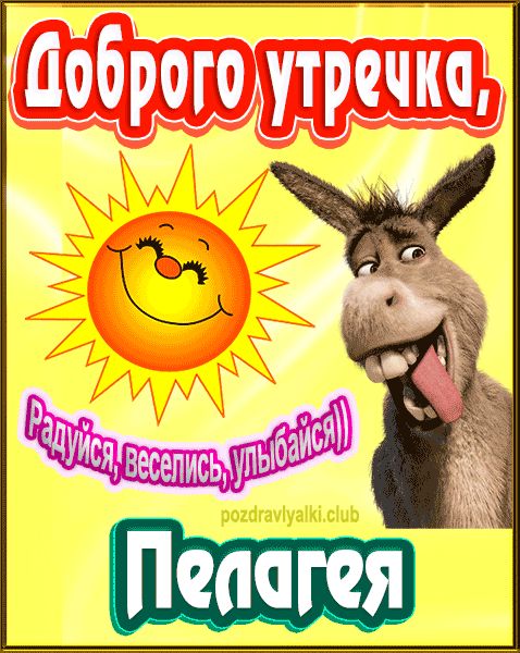 Доброго утречка Пелагея картинка