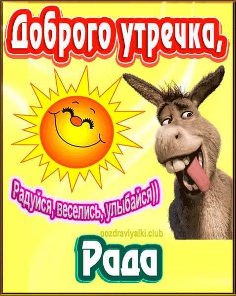 Доброго утречка Рада картинка