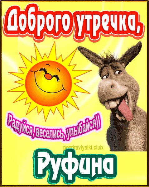 Доброго утречка Руфина картинка