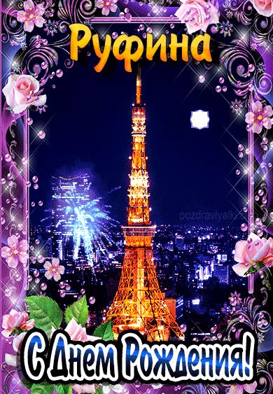 С днем рождения Руфина картинка мерцающая