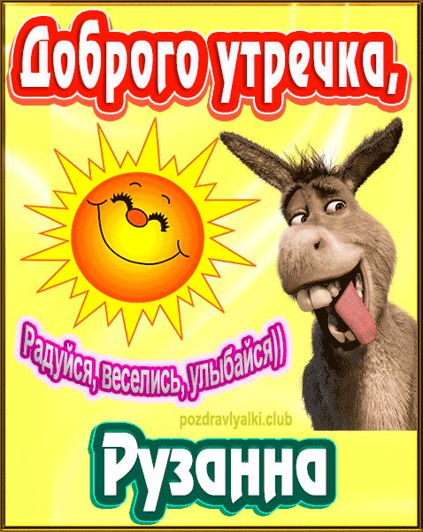 Доброго утречка Рузанна картинка