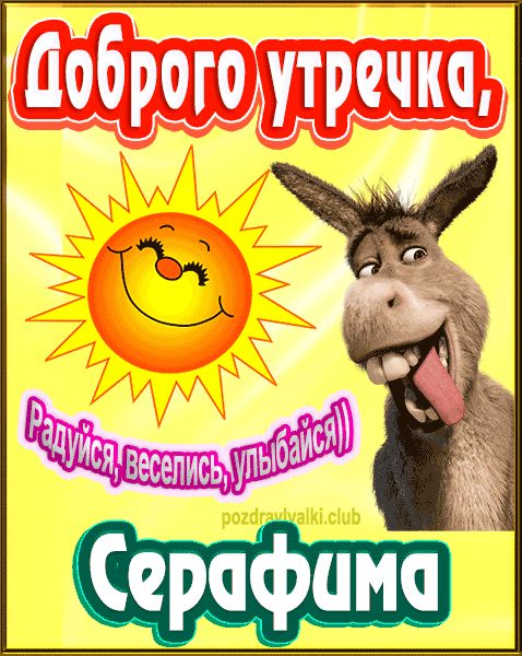 Доброго утречка Серафима картинка