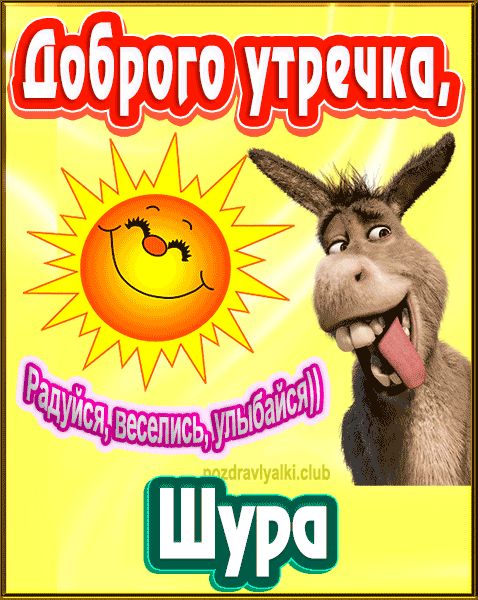 Доброго утречка Шура картинка