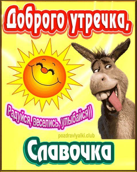 Доброго утречка Славочка картинка